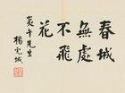 Calligraphy to Zhao Hengti by 
																	 Yang Hucheng